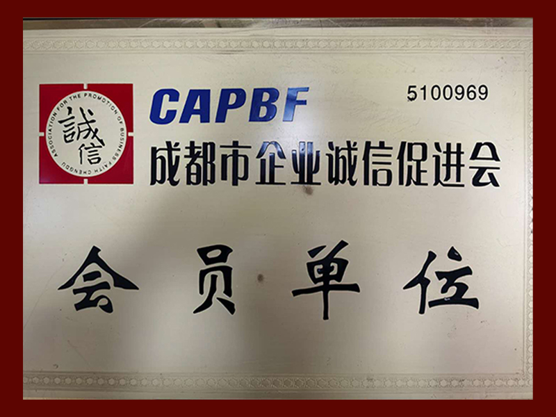 成都市企業(yè)誠(chéng)信促進(jìn)會(huì)會(huì)員單位